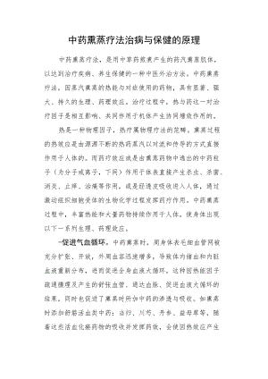 中药熏蒸疗法治病与保健的原理.docx