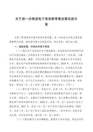 关于进一步推进电子商务新零售发展的实施方案.docx