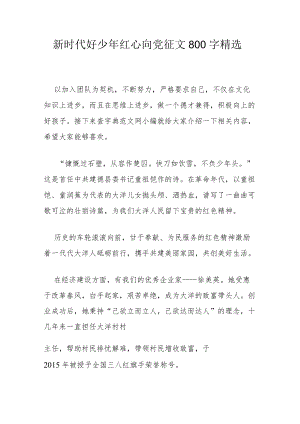 新时代好少年红心向党征文800字精选.docx