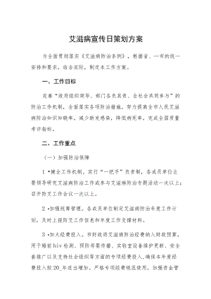 学校“世界艾滋病日”宣传教育活动方案.docx