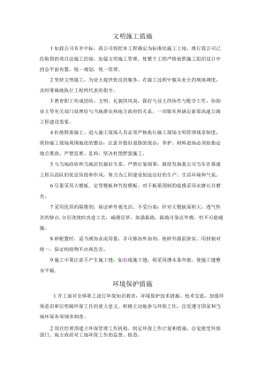 文明施工及环保措施.docx