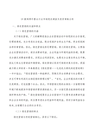 UV数码喷印墨水行业市场现状调查及投资策略分析.docx