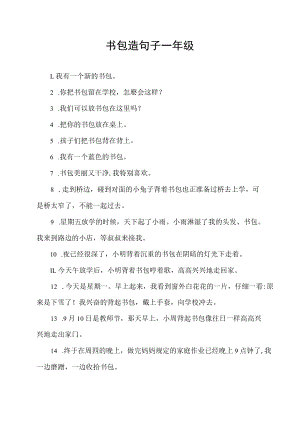 书包造句子一年级.docx