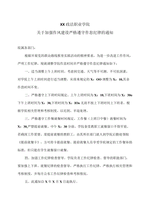 XX政法职业学院关于加强作风建设严格遵守作息纪律的通知.docx