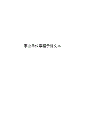 事业单位章程示范文本.docx