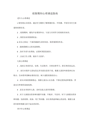 疫情期间心理调适指南.docx