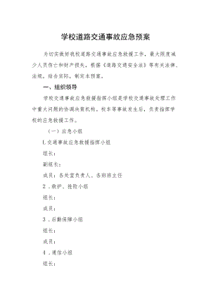 学校道路交通事故应急预案.docx