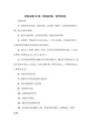班级班规20条（奖励班规、惩罚班规）.docx