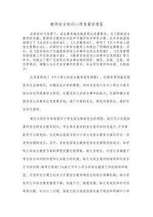 教师安全培训心得3篇供借鉴.docx
