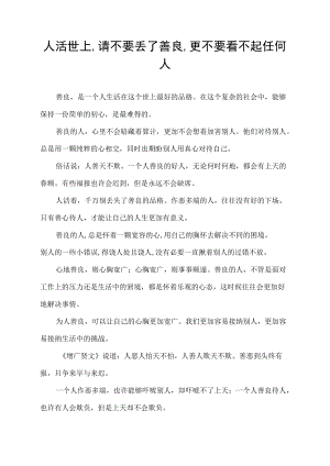 人活世上,请不要丢了善良,更不要看不起任何人.docx
