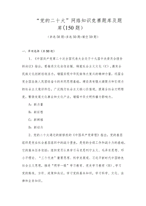“党的二十大”网络知识竞赛题库（150题）.docx