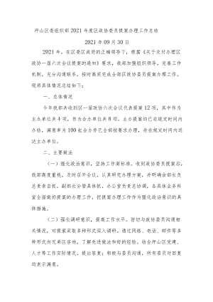 坪山区委组织部2021年度区政协委员提案办理工作总结.docx