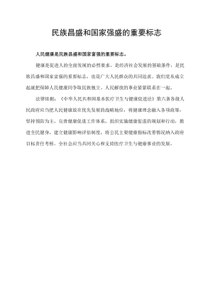 民族昌盛和国家强盛的重要标志.docx
