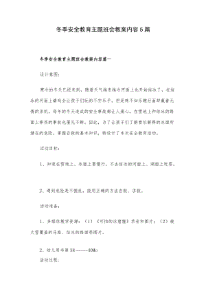 冬季安全教育主题班会教案内容5篇.docx