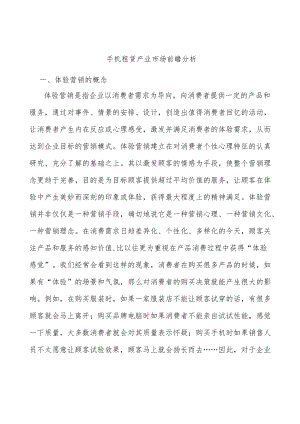 手机租赁产业市场前瞻分析.docx