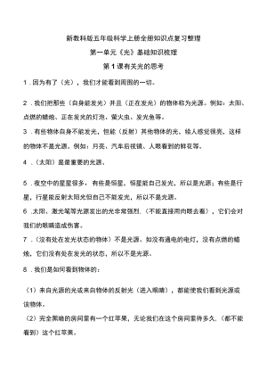新教科版五年级上册科学全册知识点复习整理-.docx