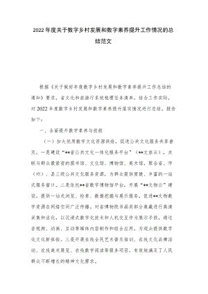 2022年度关于数字乡村发展和数字素养提升工作情况的总结范文.docx