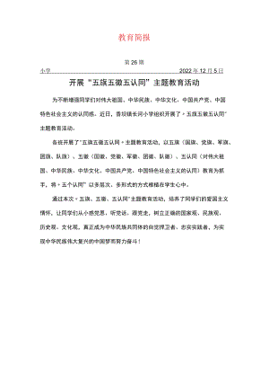 开展“五旗 五徽 五认同”主题教育活动简报.docx