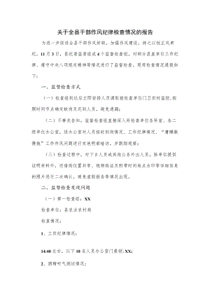 关于全县干部作风纪律检查情况的报告.docx