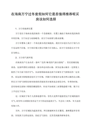 在海南万宁过冬度假如何它是否值得推荐呢买房该如何选择.docx