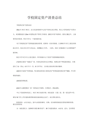 学校固定资产清查总结.docx