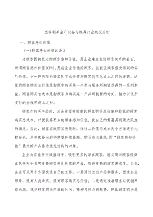 塑料制品生产设备与模具行业概况分析.docx