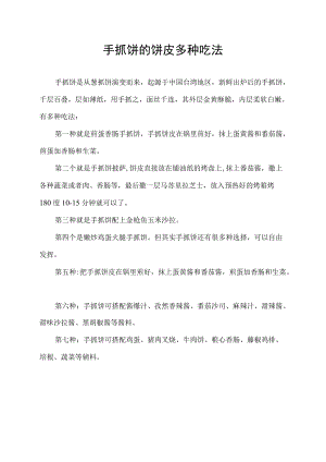 手抓饼的饼皮多种吃法.docx