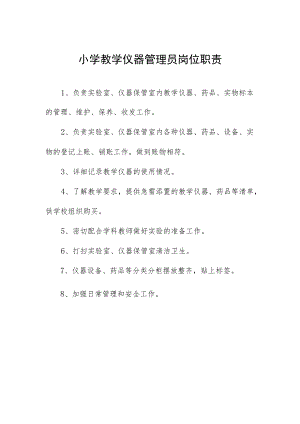 小学教学仪器管理员岗位职责.docx