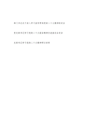 支部书记学习贯彻宣传党的二十大精神研讨交流发言材料3篇.docx
