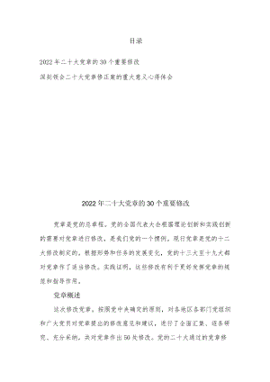 2022年二十大党章的30个重要修改、深刻领会二十大党章修正案的重大意义心得体会.docx