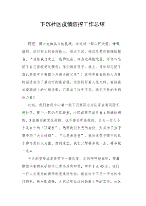 下沉社区疫情防控工作总结.docx