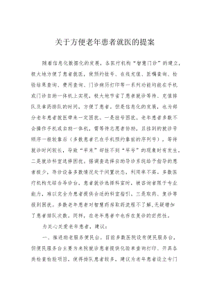 关于方便老年患者就医的提案.docx