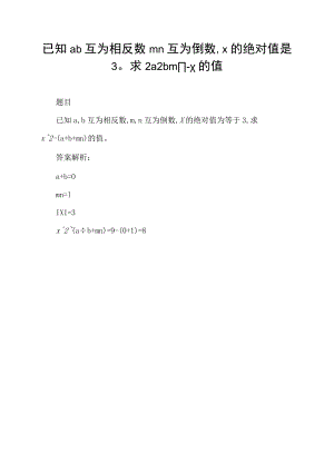 已知ab互为相反数mn互为倒数,x的绝对值是3求2a 2b mn-x的值.docx