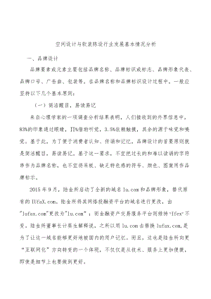 空间设计与软装陈设行业发展基本情况分析.docx