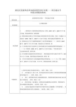 港北区发展和改革局政府投资项目审批——项目建议书.docx