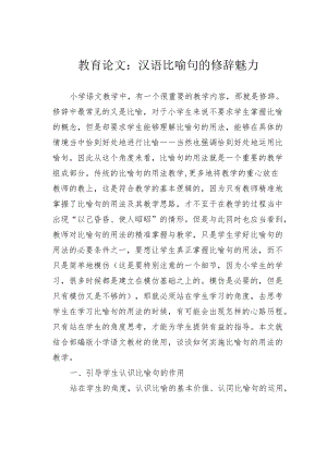 教育论文：汉语比喻句的修辞魅力.docx