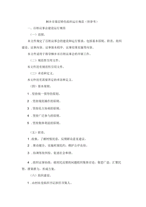 桐乡市基层特色组织运行规范（供参考）.docx