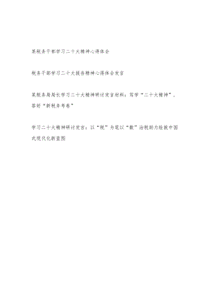 税务局党员干部学习二十大精神心得体会研讨发言4篇.docx