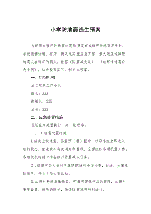 小学防地震逃生预案.docx