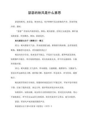 瑟瑟的秋风是什么意思.docx
