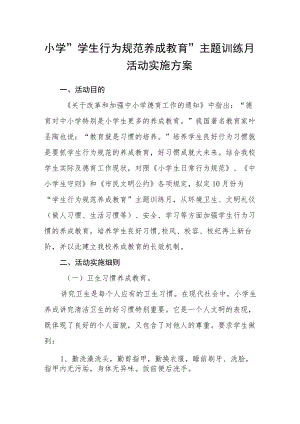 小学“学生行为规范养成教育”主题训练月活动实施方案.docx