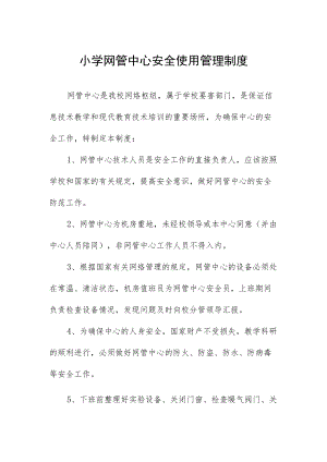 小学网管中心安全使用管理制度.docx