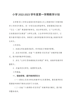 小学2022-2023学年度第一学期教学计划.docx