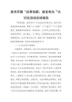 某市开展“改革创新、奋发有为”大讨论活动总结报告.docx