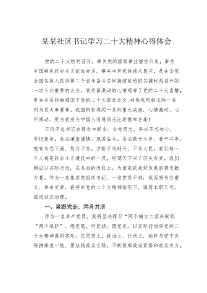 某某社区书记学习二十大精神心得体会.docx