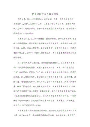 护士述职报告3篇供借鉴.docx