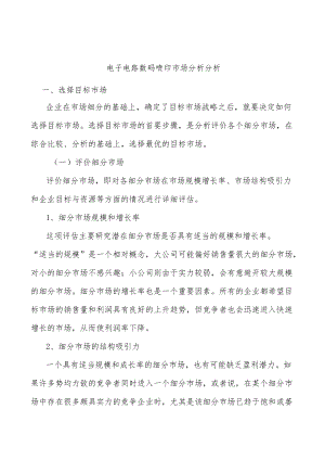 电子电路数码喷印市场分析分析.docx