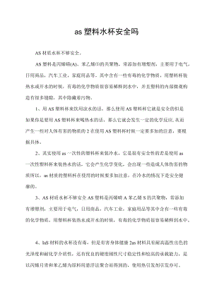as塑料水杯安全吗.docx