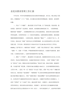 县党员教育管理工作汇报.docx