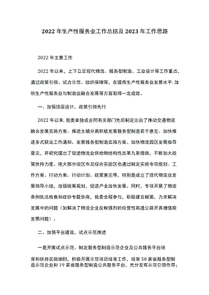 2022年生产性服务业工作总结及2023年工作思路.docx